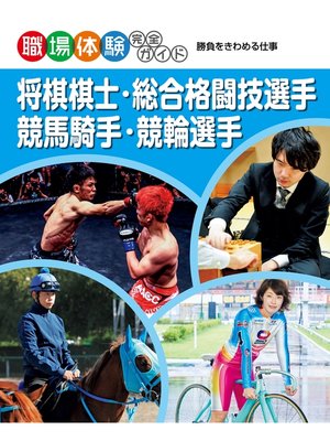 cover image of 将棋棋士・総合格闘技選手・競馬騎手・競輪選手
